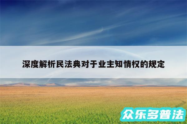 深度解析民法典对于业主知情权的规定