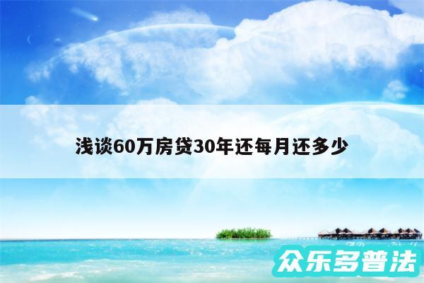 浅谈60万房贷30年还每月还多少