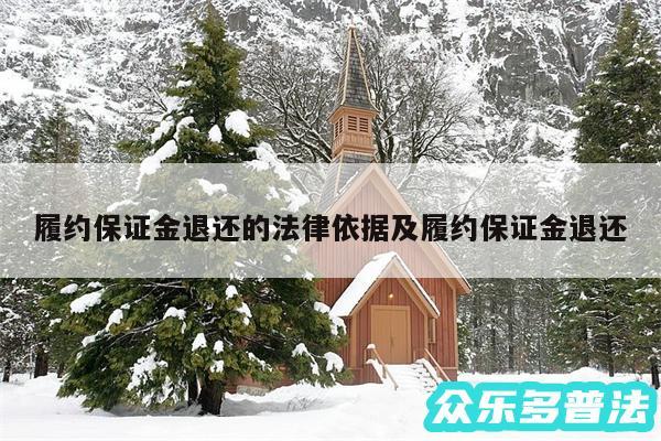 履约保证金退还的法律依据及履约保证金退还