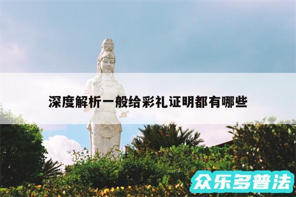 深度解析一般给彩礼证明都有哪些