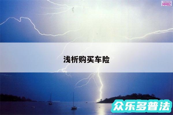 浅析购买车险
