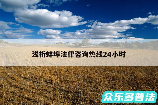 浅析蚌埠法律咨询热线24小时