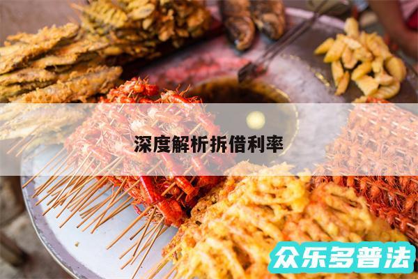 深度解析拆借利率