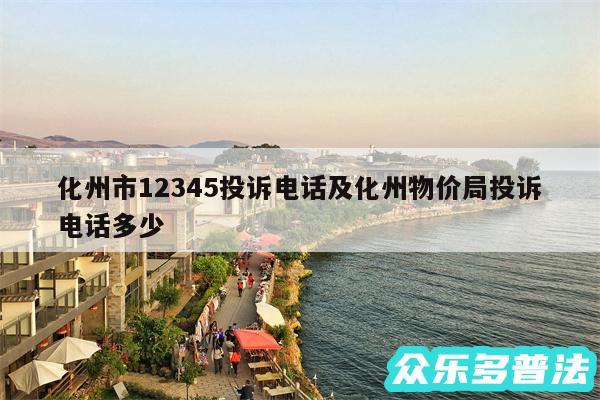 化州市12345投诉电话及化州物价局投诉电话多少
