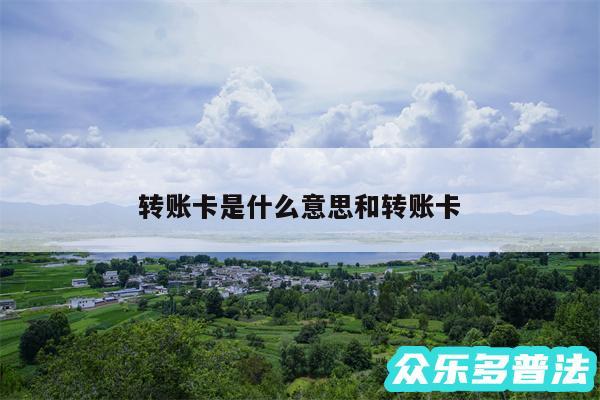 转账卡是什么意思和转账卡