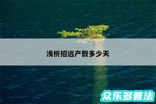 浅析招远产假多少天