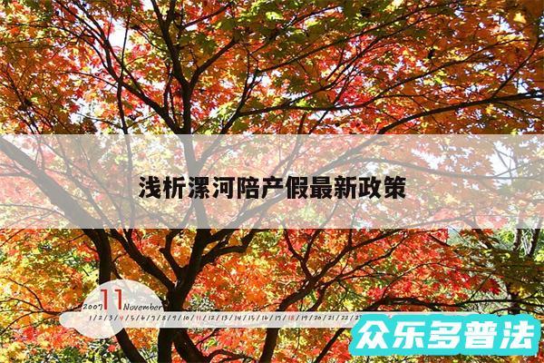 浅析漯河陪产假最新政策