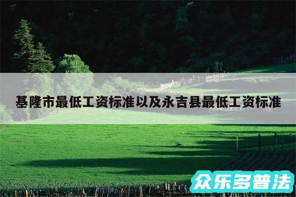 基隆市最低工资标准以及永吉县最低工资标准