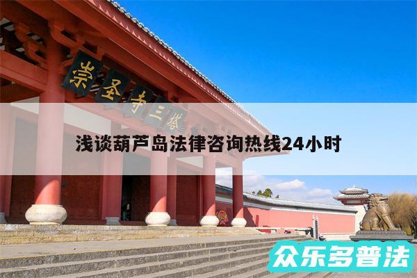 浅谈葫芦岛法律咨询热线24小时
