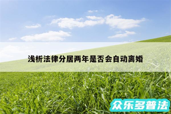 浅析法律分居两年是否会自动离婚