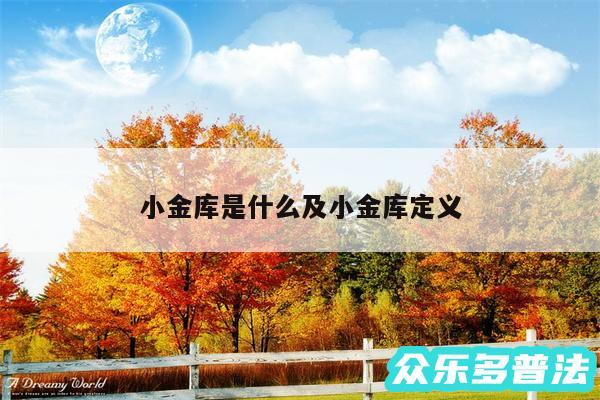 小金库是什么及小金库定义