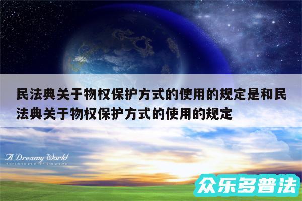 民法典关于物权保护方式的使用的规定是和民法典关于物权保护方式的使用的规定