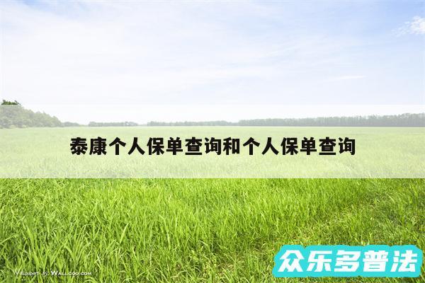 泰康个人保单查询和个人保单查询