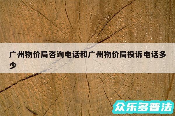 广州物价局咨询电话和广州物价局投诉电话多少