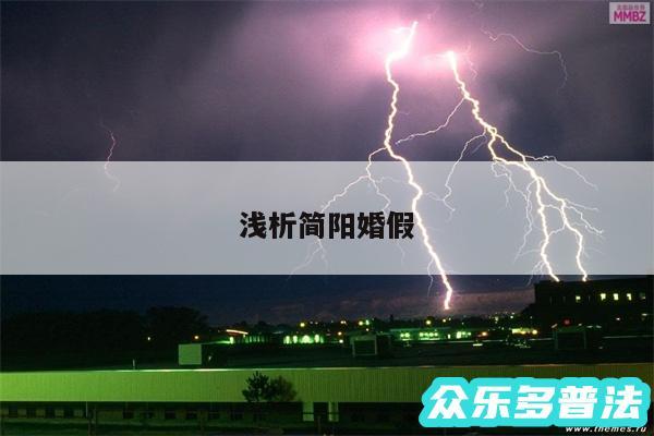 浅析简阳婚假