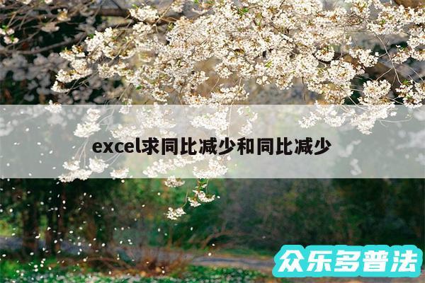 excel求同比减少和同比减少