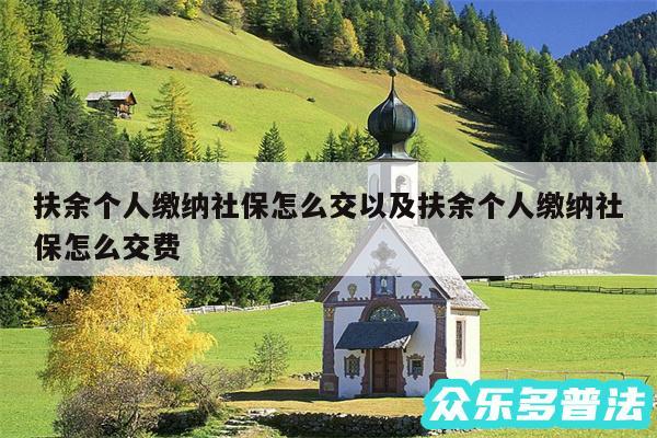 扶余个人缴纳社保怎么交以及扶余个人缴纳社保怎么交费