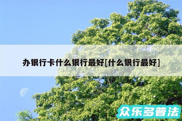 办银行卡什么银行最好及什么银行最好