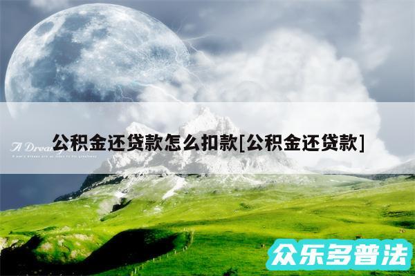 公积金还贷款怎么扣款及公积金还贷款