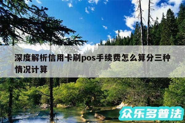 深度解析信用卡刷pos手续费怎么算分三种情况计算