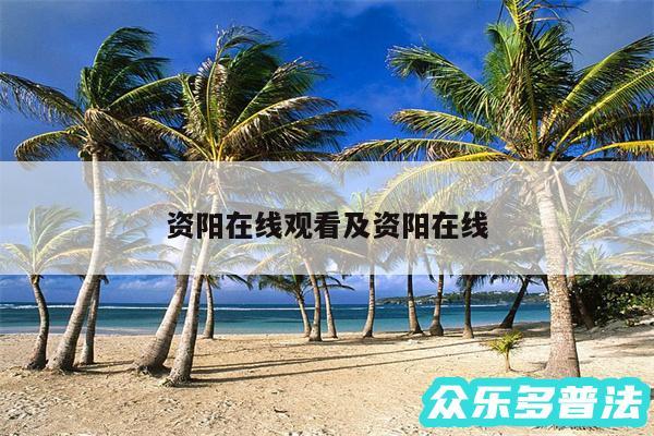 资阳在线观看及资阳在线