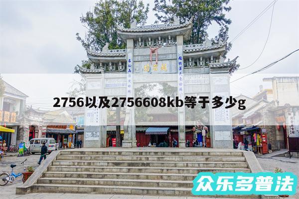 2756以及2756608kb等于多少g