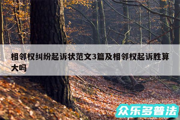 相邻权纠纷起诉状范文3篇及相邻权起诉胜算大吗