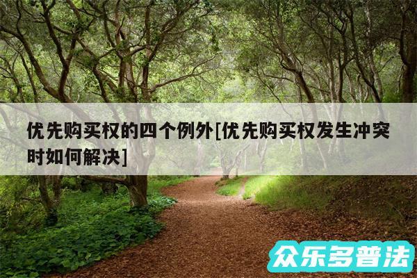 优先购买权的四个例外及优先购买权发生冲突时如何解决