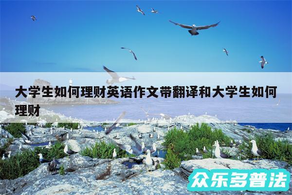 大学生如何理财英语作文带翻译和大学生如何理财