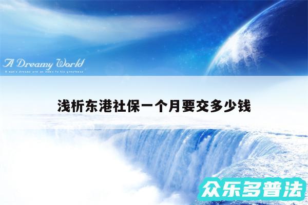 浅析东港社保一个月要交多少钱