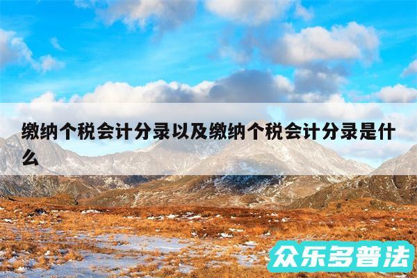 缴纳个税会计分录以及缴纳个税会计分录是什么