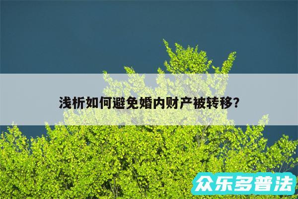 浅析如何避免婚内财产被转移?