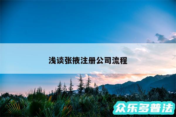 浅谈张掖注册公司流程