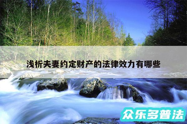 浅析夫妻约定财产的法律效力有哪些