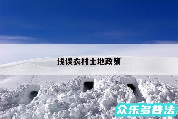 浅谈农村土地政策