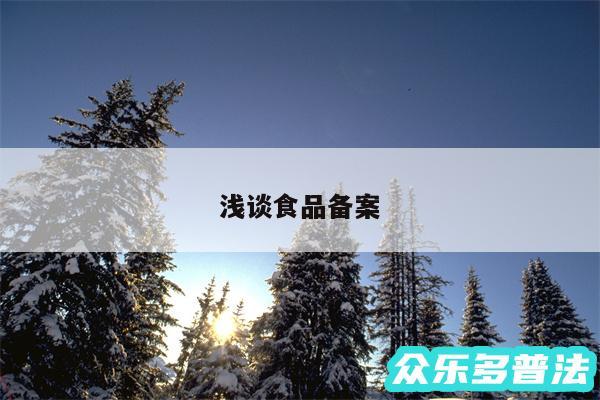 浅谈食品备案