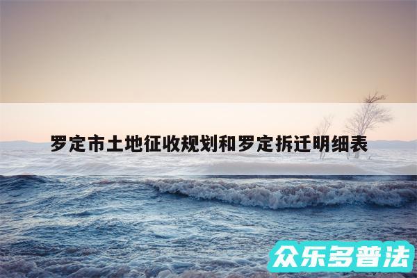 罗定市土地征收规划和罗定拆迁明细表