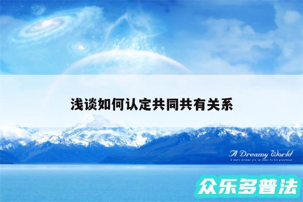 浅谈如何认定共同共有关系