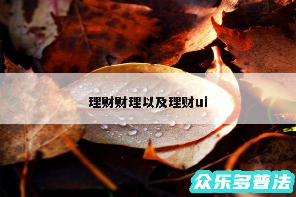 理财财理以及理财ui