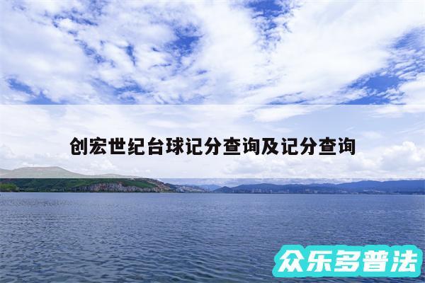 创宏世纪台球记分查询及记分查询