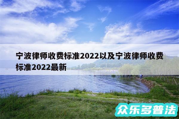 宁波律师收费标准2024以及宁波律师收费标准2024最新
