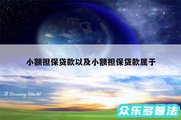 小额担保贷款以及小额担保贷款属于