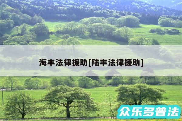 海丰法律援助及陆丰法律援助