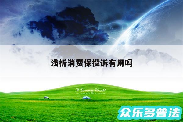 浅析消费保投诉有用吗