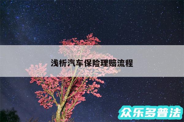 浅析汽车保险理赔流程