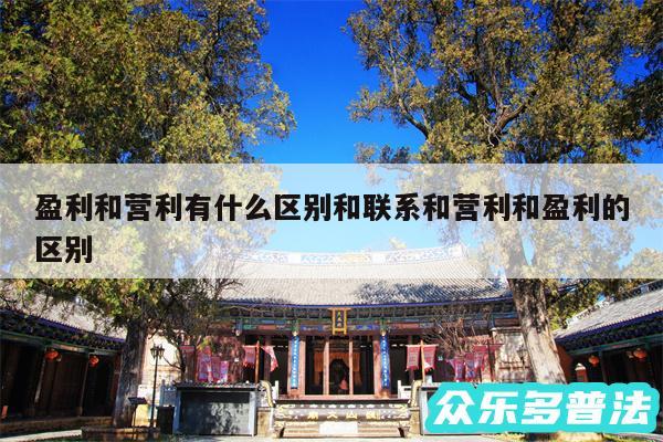 盈利和营利有什么区别和联系和营利和盈利的区别