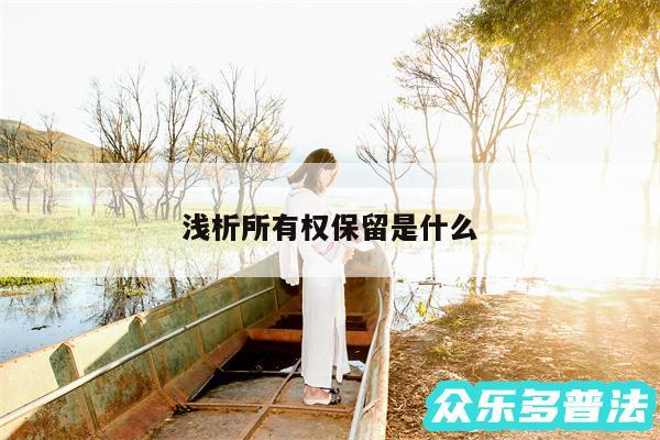 浅析所有权保留是什么