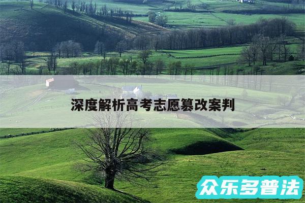 深度解析高考志愿篡改案判