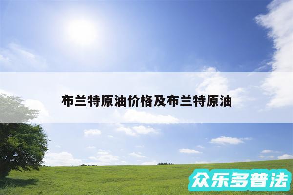 布兰特原油价格及布兰特原油