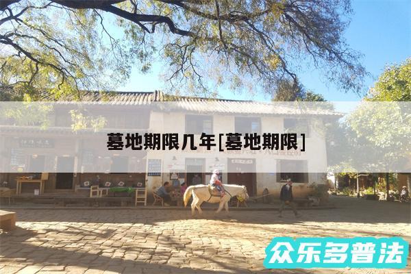 墓地期限几年及墓地期限